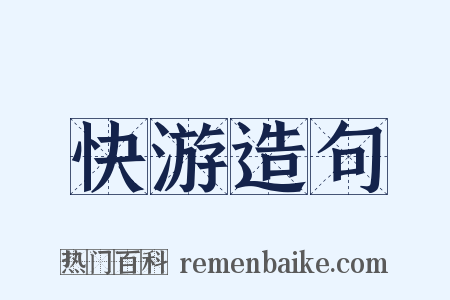快游造句是什么意思的图片